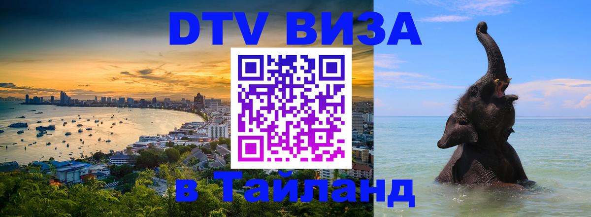 DTV Виза в Тайланд для россиян 