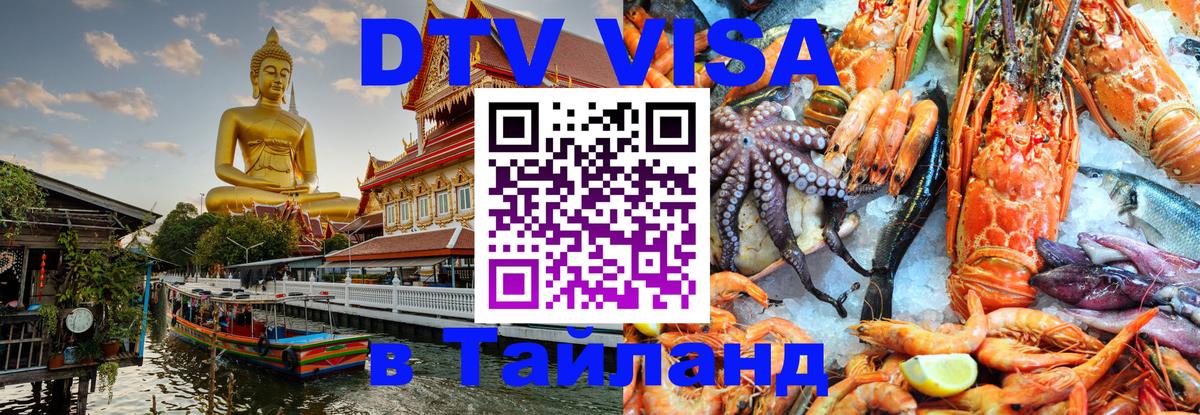 Стоимость и условия DTV визы — оформление в Таиланд под ключ - Вьентьян  20.11.2025 